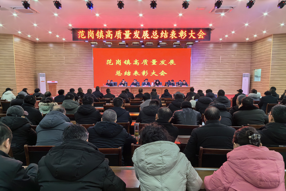 圖為范崗鎮(zhèn)高質(zhì)量發(fā)展總結表彰大會現(xiàn)場。(1).jpg