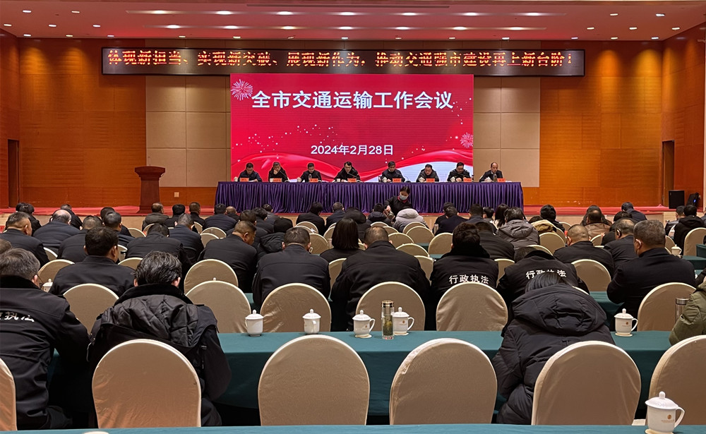 圖為全市交通運(yùn)輸工作會(huì)議現(xiàn)場.jpg
