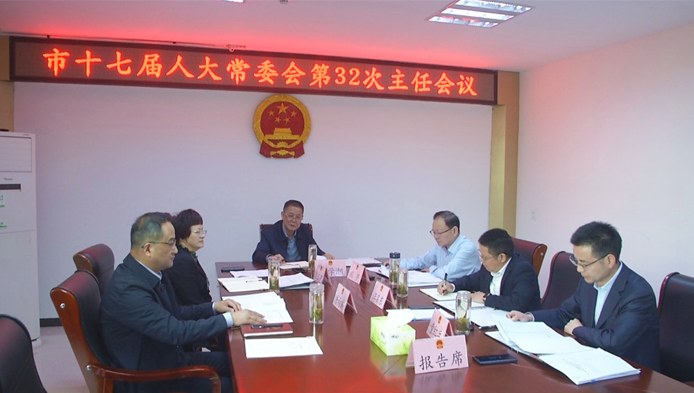 人大32次主任會(huì).jpg