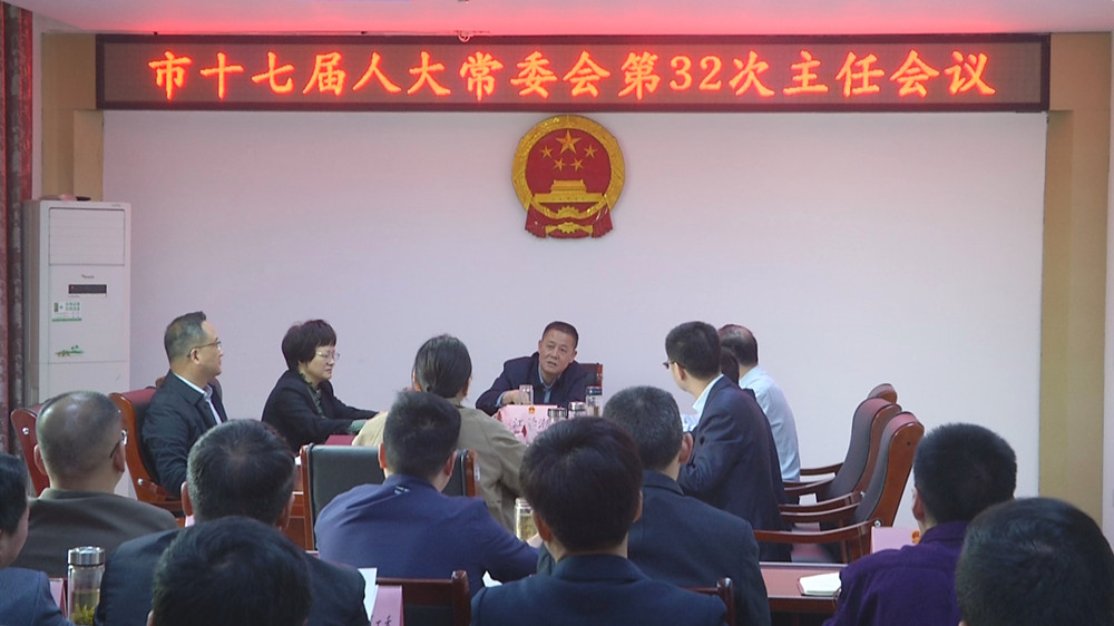 人大32次主任會(huì)2.jpg