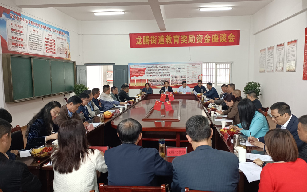 龍騰街道教育獎(jiǎng)勵(lì)資金座談會(huì).jpg
