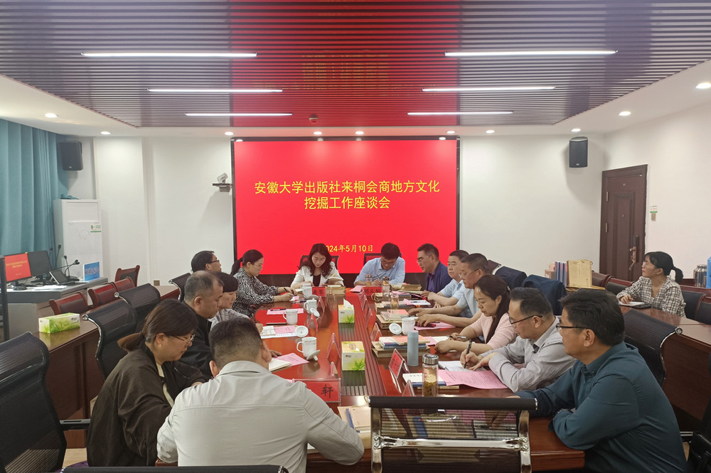 安徽大學(xué)出版社來(lái)桐會(huì)商地方文化挖掘工作座談會(huì).jpg