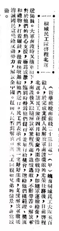 新華社電訊稿 1949年 新353期《桐城民工隊(duì)啟程北返》.png