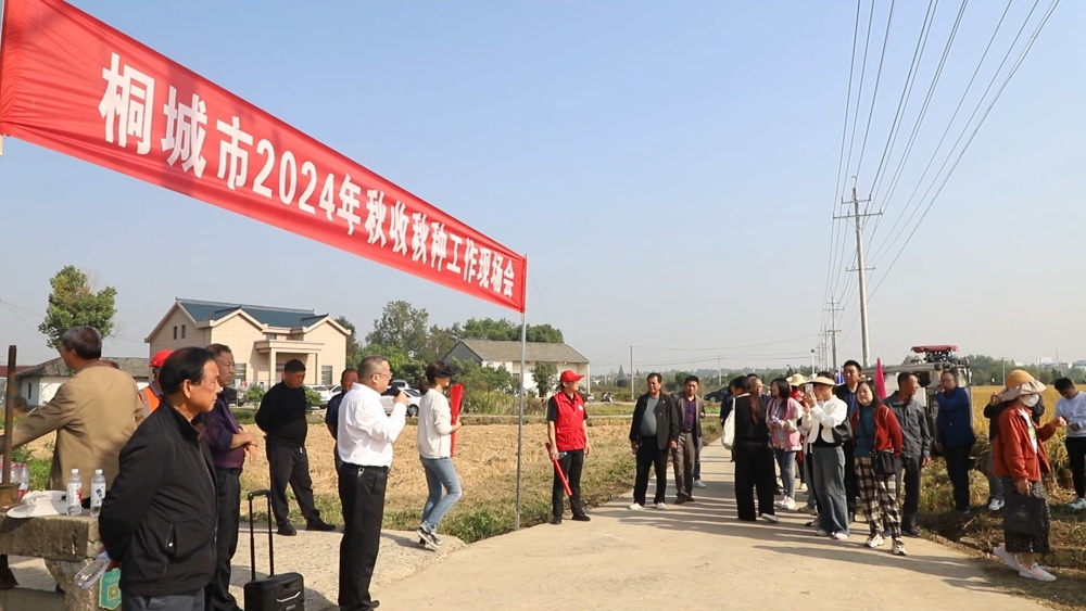 安徽桐城：召開(kāi)現(xiàn)場(chǎng)會(huì) 有序推進(jìn)秋收秋種（[00_02_28][20241015-095117].jpg
