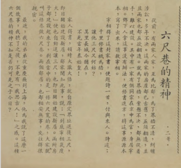 1946年《藝文畫報》登載《六尺巷的精神》.jpg