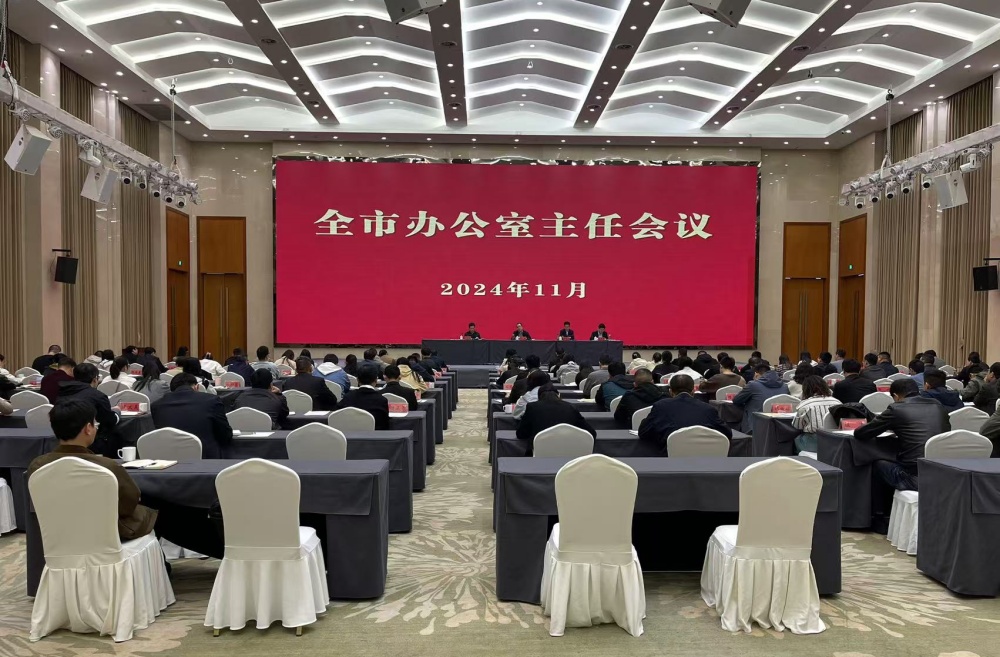 全市辦公室主任會議召開.jpg