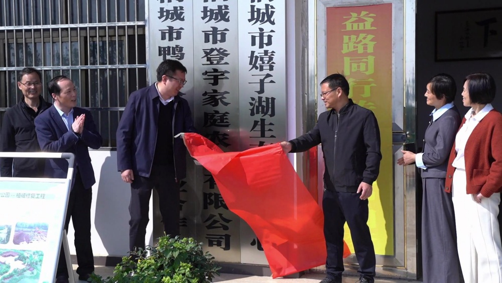安徽濕地保護(hù)日：桐城市嬉子湖生態(tài)保護(hù)中心正式成立(1).jpg