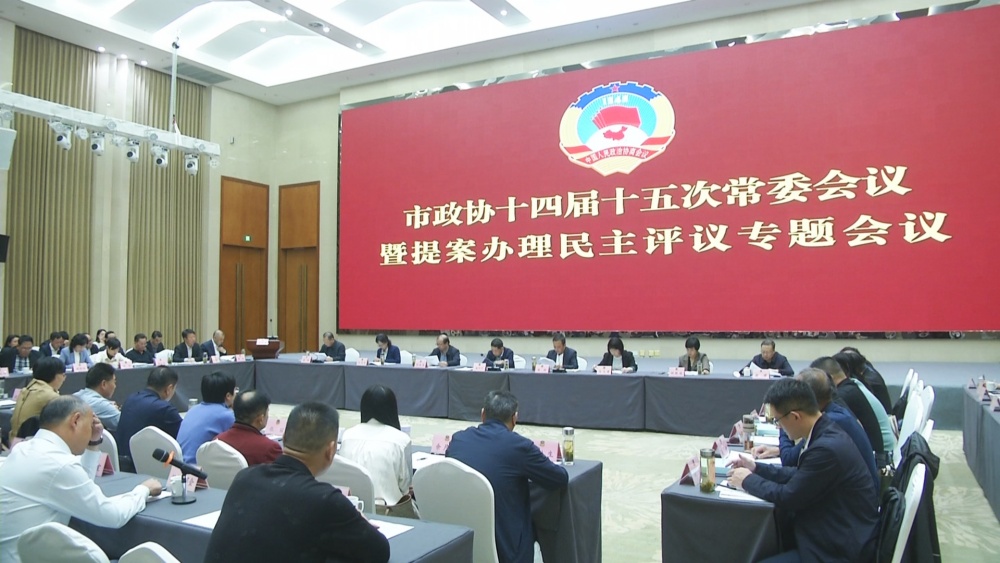 政協(xié)民主評(píng)議會(huì)2.jpg