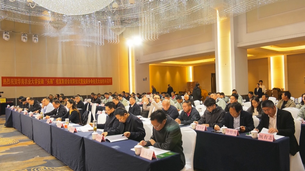 圖為華南農(nóng)業(yè)大學(xué)“頭雁”校友聯(lián)誼會(huì)安徽安慶分會(huì)成立大會(huì)現(xiàn)場(chǎng).jpg