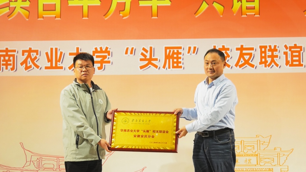 圖為華南農(nóng)業(yè)大學(xué)“頭雁”校友聯(lián)誼會(huì)安徽安慶分會(huì)授牌儀式現(xiàn)場(chǎng).jpg