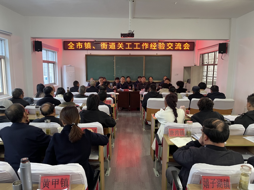 桐城市各鎮(zhèn)、街道關(guān)工工作經(jīng)驗(yàn)交流會(huì).jpg