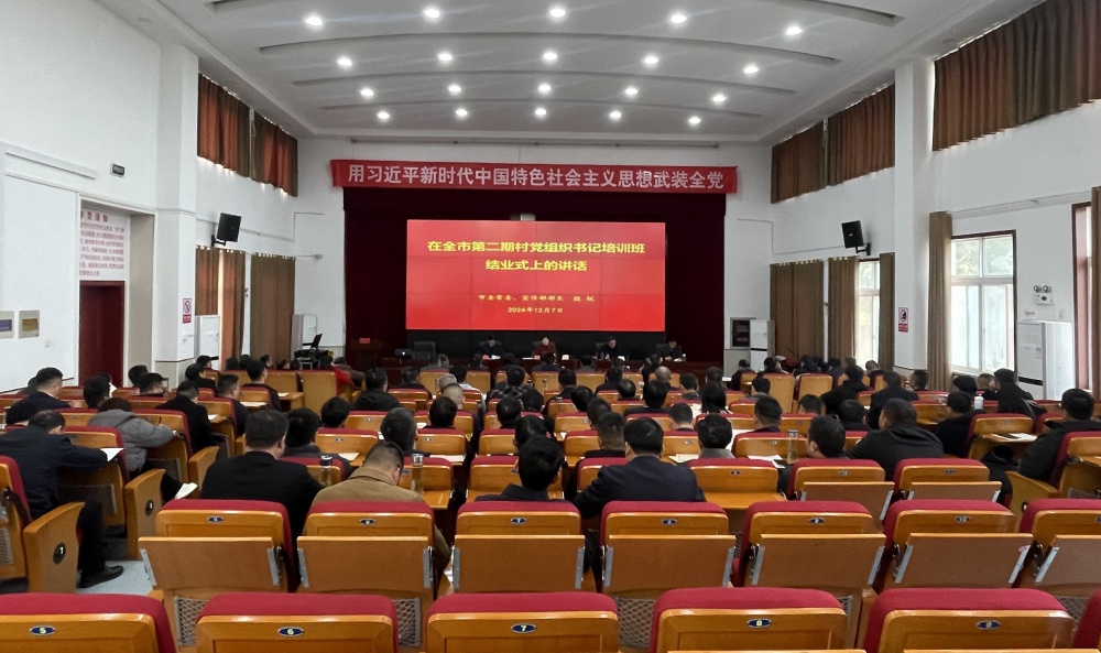 全市第二期村黨組織書記培訓班圓滿結業(yè).jpg