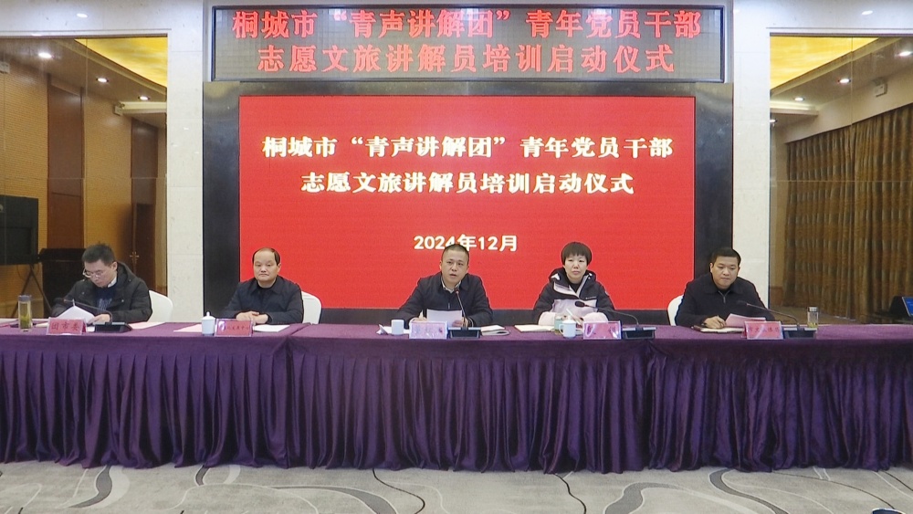 我市“青聲講解團(tuán)”青年黨員干部志愿文旅講解員培訓(xùn)啟動2.jpg