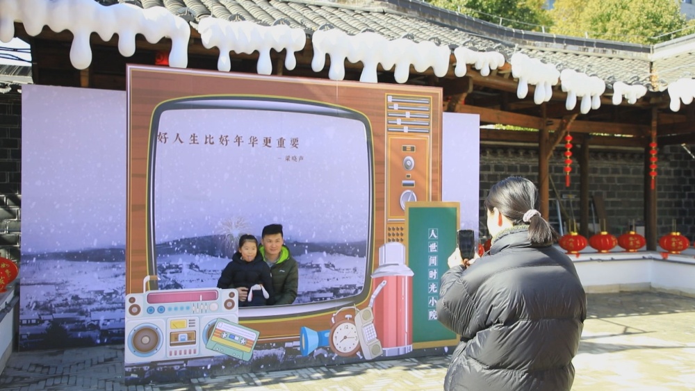 圖為“人世間時(shí)光小院”里游客正在互動(dòng)打卡區(qū)拍照留念1.jpg