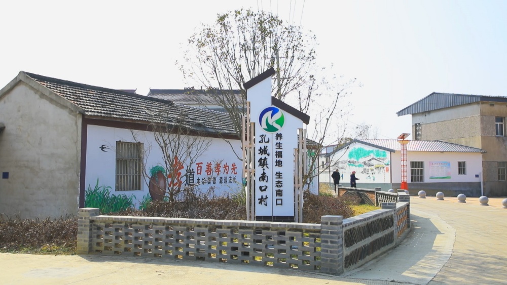 圖為孔城鎮(zhèn)南口村和美鄉(xiāng)村建設(shè)一角.jpg