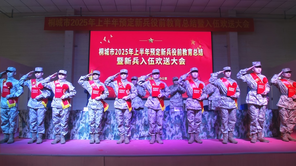桐城舉行2025年上半年預(yù)定新兵役前教育總結(jié)暨新兵入伍歡送會(huì)3.jpg