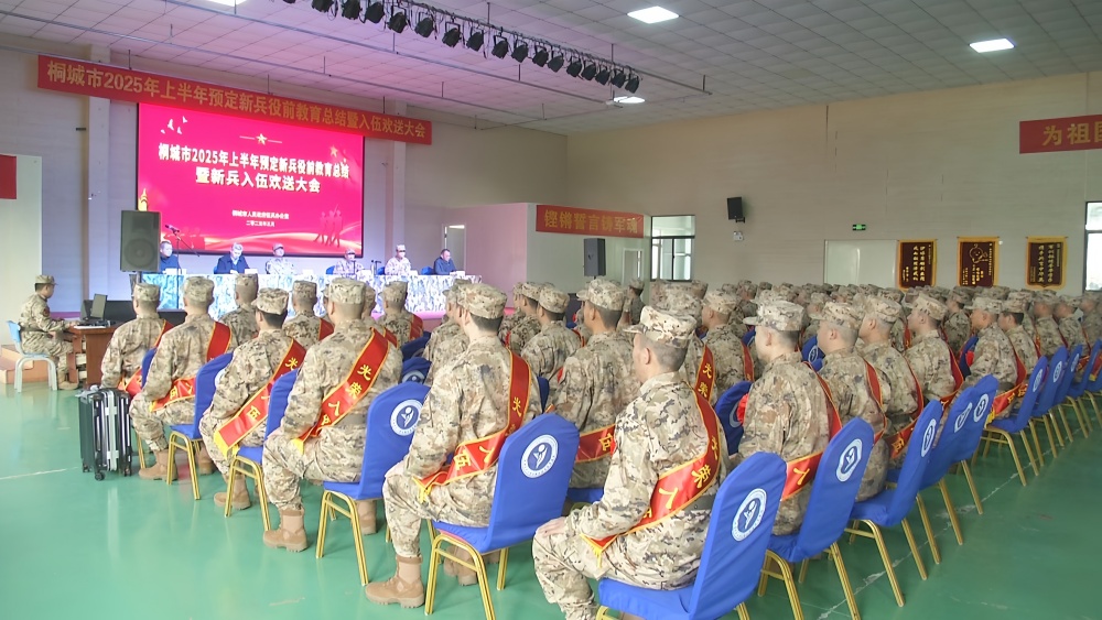 桐城舉行2025年上半年預(yù)定新兵役前教育總結(jié)暨新兵入伍歡送會(huì)5.jpg