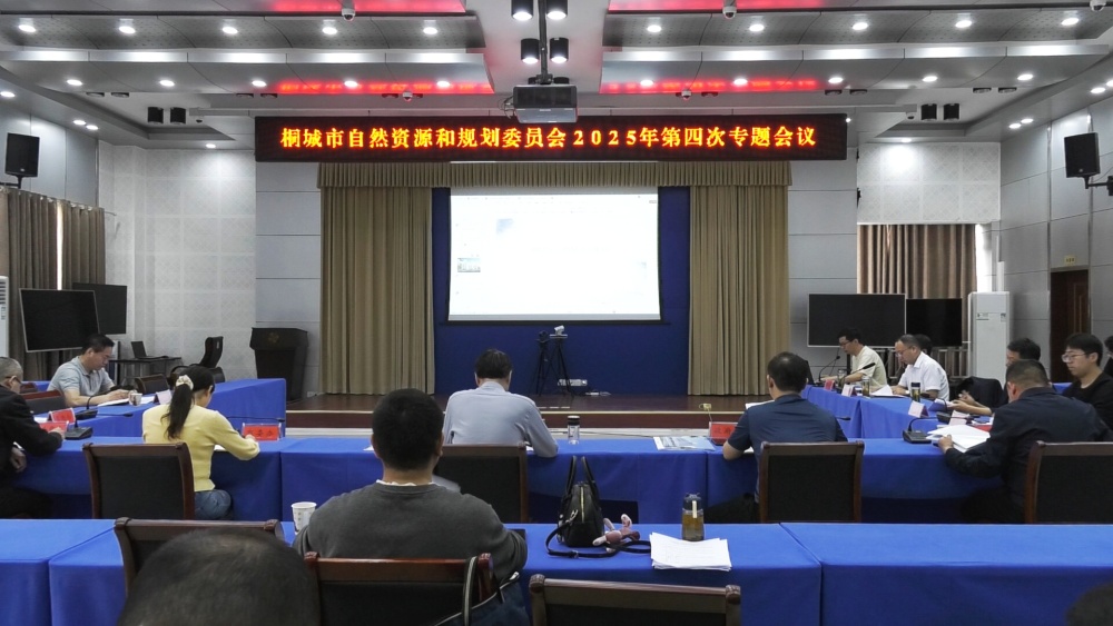 自然資源和規(guī)劃會(huì)議 (1).jpg