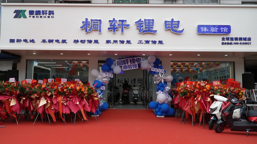 桐軒鋰電開業(yè)1(1).jpg