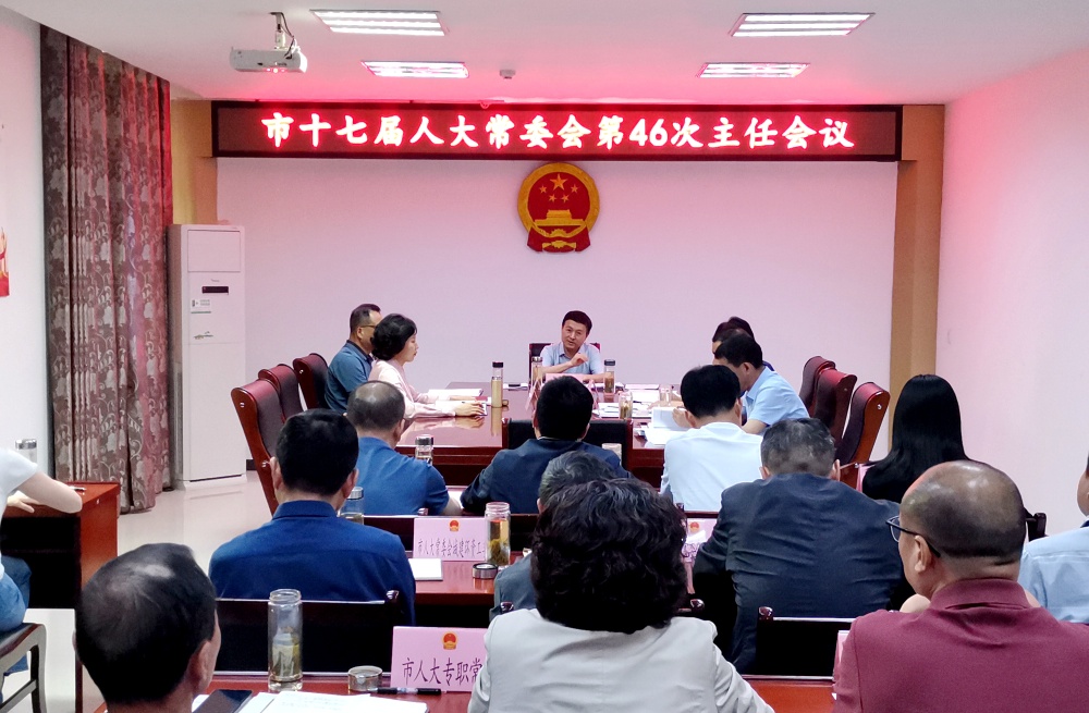 人大46次主任會(huì)2.jpg