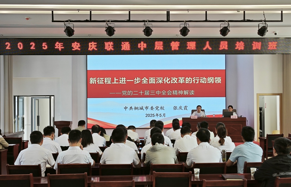 安慶聯(lián)通黨員集中培訓(xùn)在桐舉行1.jpg