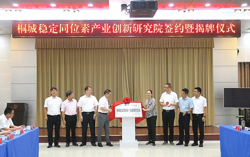 圖為桐城穩(wěn)定同位素產(chǎn)業(yè)創(chuàng)新研究院簽約暨揭牌儀式.png