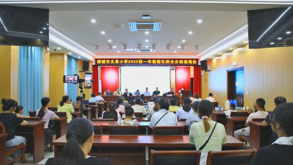 圖為文昌小學(xué)2025秋一年級(jí)新生陽光分班現(xiàn)場(chǎng)會(huì)現(xiàn)場(chǎng)..jpg