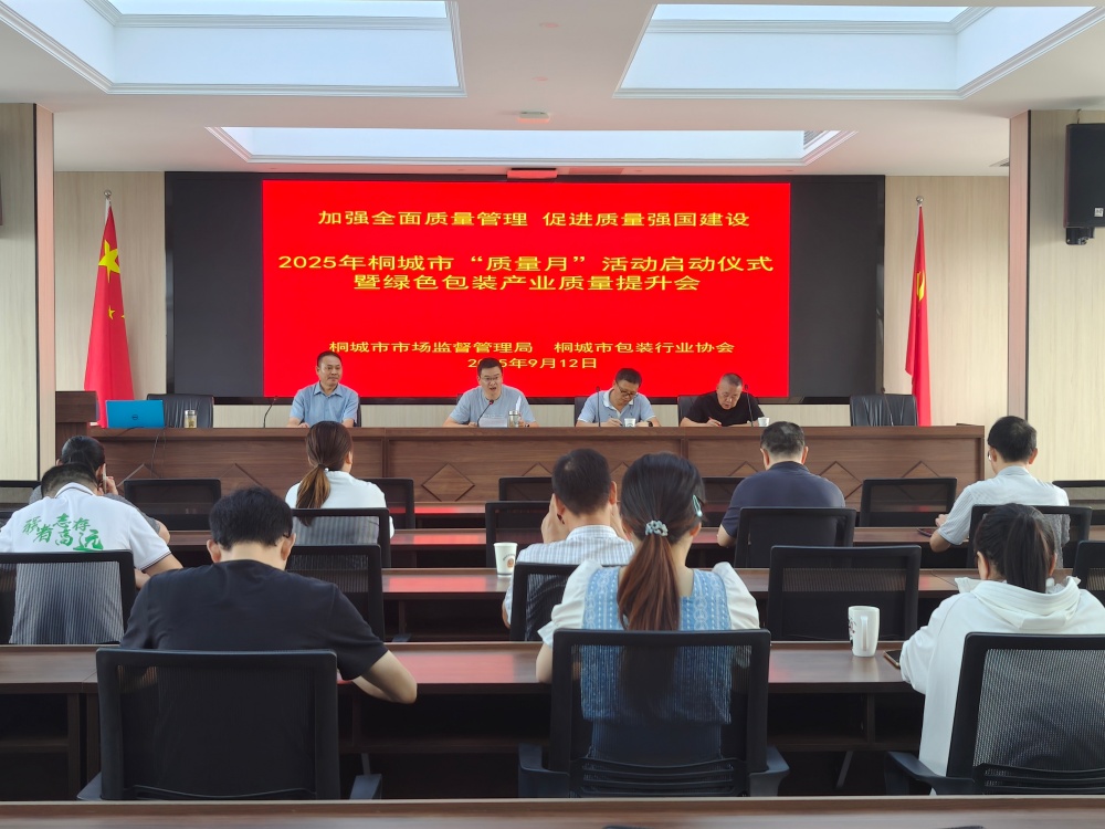 桐城市舉辦2025年“質(zhì)量月”啟動儀式暨綠色包裝產(chǎn)業(yè)質(zhì)量提升會現(xiàn)場照片_副本.jpg