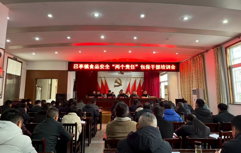 圖1呂亭鎮(zhèn)召開食品安全“兩個責(zé)任”包保干部培訓(xùn)會_副本.png